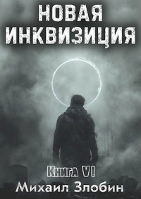Михаил Злобин - Новая Инквизиция VI