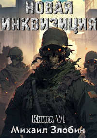 Михаил Злобин - Новая Инквизиция VI