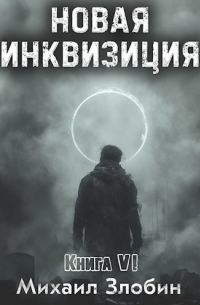 Михаил Злобин - Новая Инквизиция VI