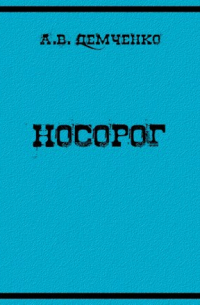 Антон Демченко - Носорог