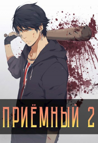 Артём Кочеровский - Приёмный 2