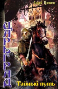 Тайный путь