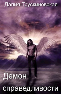 Демон справедливости