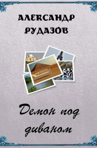 Демон под диваном