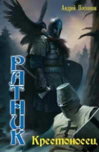 Крестоносец