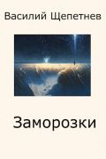 Василий Щепетнев - Переигровка - 7 Заморозки