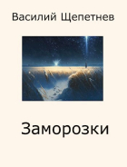 Василий Щепетнев - Переигровка - 7 Заморозки