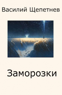 Василий Щепетнев - Переигровка - 7 Заморозки