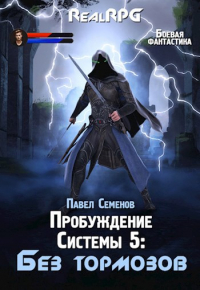 Павел Семенов - Пробуждение Системы 5: Без тормозов
