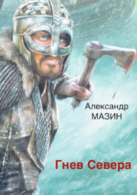 Александр Мазин - Гнев Севера