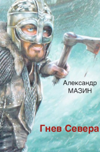 Гнев Севера