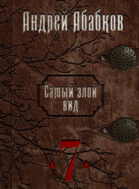 Андрей Сергеевич Абабков - Самый злой вид 7 - Путь крови