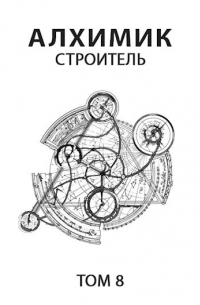 Роман Романович - Алхимик 8. Строитель