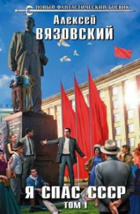 Я спас СССР! Том I