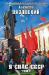 Алексей Вязовский - Я спас СССР! Том I
