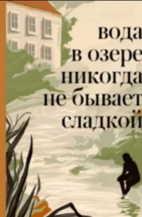 Джулия Каминито - Вода в озере никогда не бывает сладкой