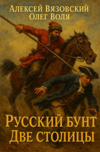  - Русский бунт. Две столицы
