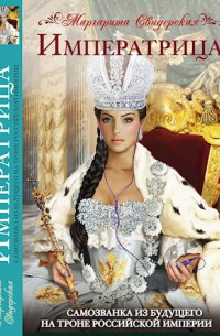 Императрица. Самозванка из будущего на троне Российской империи