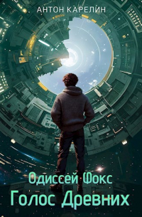 Голос Древних