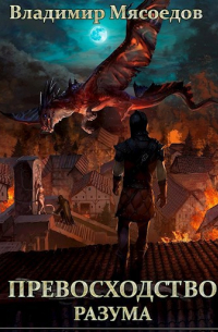 Превосходство разума