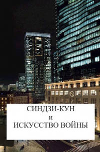 Виталий Хонихоев - Синдзи-кун и искусство войны