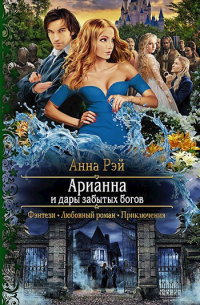 Арианна и дары забытых богов