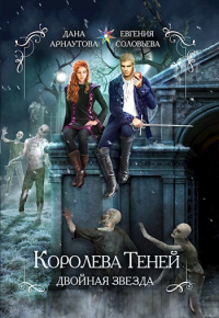  - Королева теней. Двойная звезда (том первый)