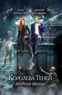 Королева теней. Двойная звезда (том первый)