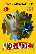 Семен Афанасьев - Алекс и Алекс, 3