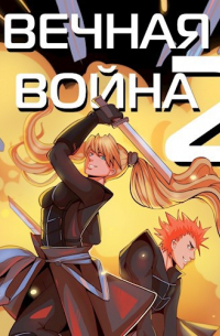 Вечная Война II