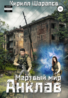 Кирилл Шарапов - Анклав