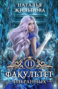 Факультет Избранных