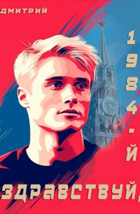Здравствуй, 1984-й