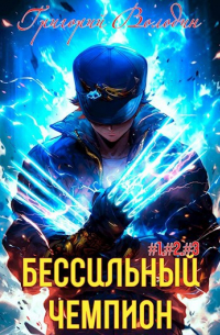 Григорий Володин - БЕСсильный чемпион. Том 1. Том 2. Том 3