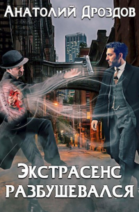 Анатолий Дроздов - Экстрасенс разбушевался