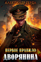 Александр Герда - Первое правило дворянина