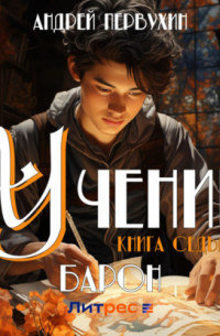 Андрей Первухин - Барон книга третья