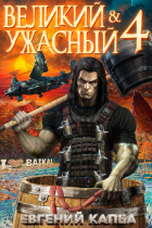 Евгений Капба - Великий и Ужасный-4