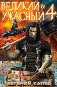 Евгений Капба - Великий и Ужасный-4