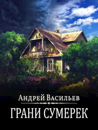 Андрей Васильев - "Грани сумерек"