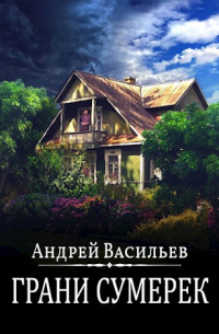 "Грани сумерек"