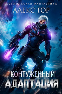 Алекс Гор - Контуженный: Адаптация