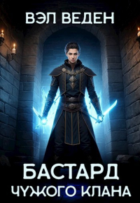 Вэл Веден - Бастард чужого клана (Рейн 3)