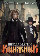 Константин Назимов - Книжник 2. Школа магии