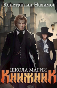 Константин Назимов - Книжник 2. Школа магии