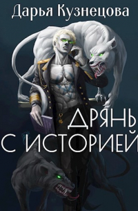 Дрянь с историей