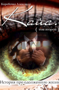 Коробочка Александр - Кайа. История про одолженную жизнь (том Второй).