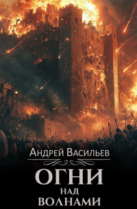 "Огни над волнами"