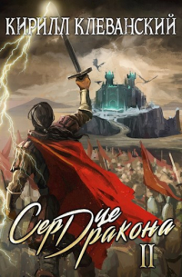 Сердце Дракона. Том второй