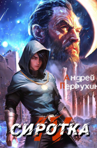 Андрей Первухин - Сиротка. Книга четвёртая.